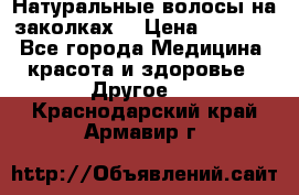 Натуральные волосы на заколках  › Цена ­ 4 000 - Все города Медицина, красота и здоровье » Другое   . Краснодарский край,Армавир г.